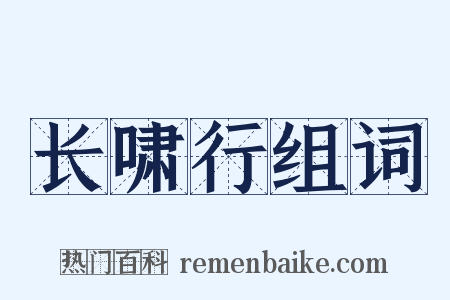 长啸行组词是什么意思的图片